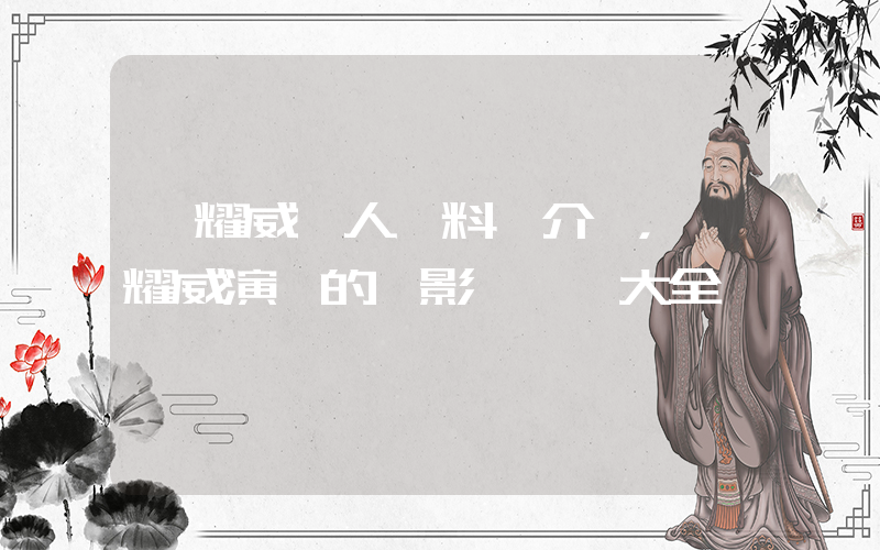 孫耀威個人資料簡介，孫耀威演過的電影電視劇大全插圖